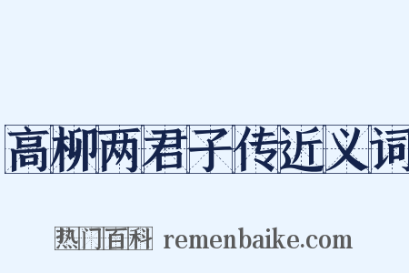 高柳两君子传近义词是什么意思的图片